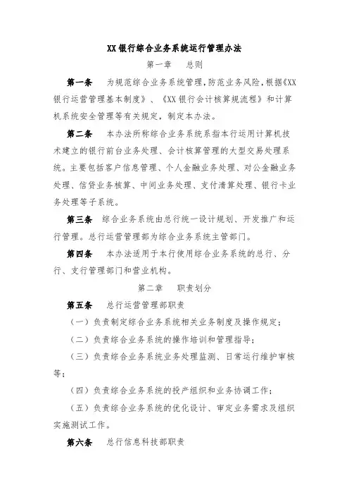 XX银行综合业务系统运行管理办法