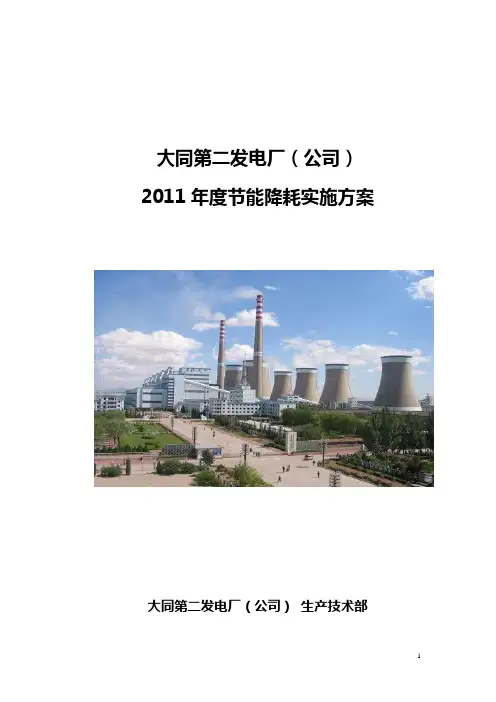2011节能降耗实施方案