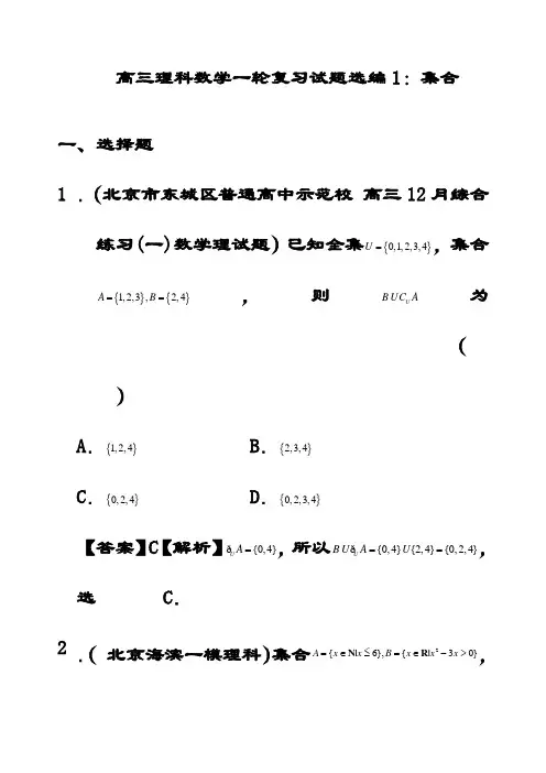 最新高三理科数学一轮复习试题精选1集合(含解析)