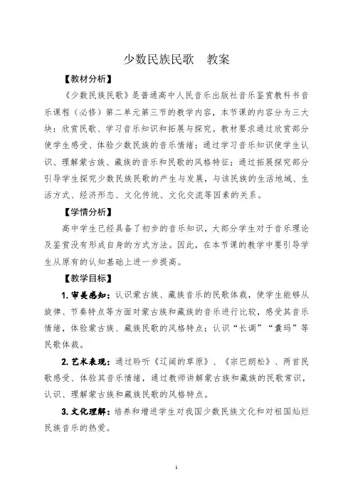 音乐鉴赏  少数民族民歌   教案