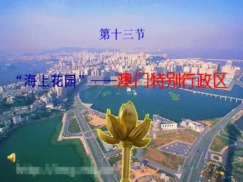 精品课件二第二节澳门特别行政区的旅游文化特色公开课教案课件