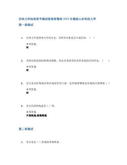 岩体力学知到章节答案智慧树2023年山东科技大学