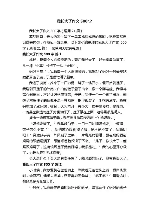 我长大了作文500字（通用21篇）