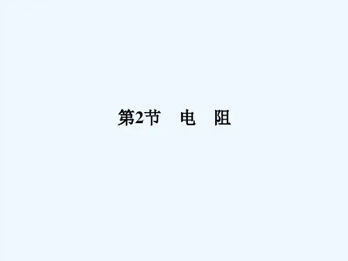 高中物理-3.2电阻课件-鲁科版选修3-1