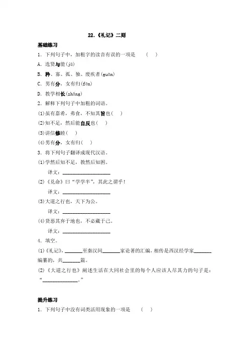 部编版八年级下册语文一课一练 22.《礼记》二则  同步练习