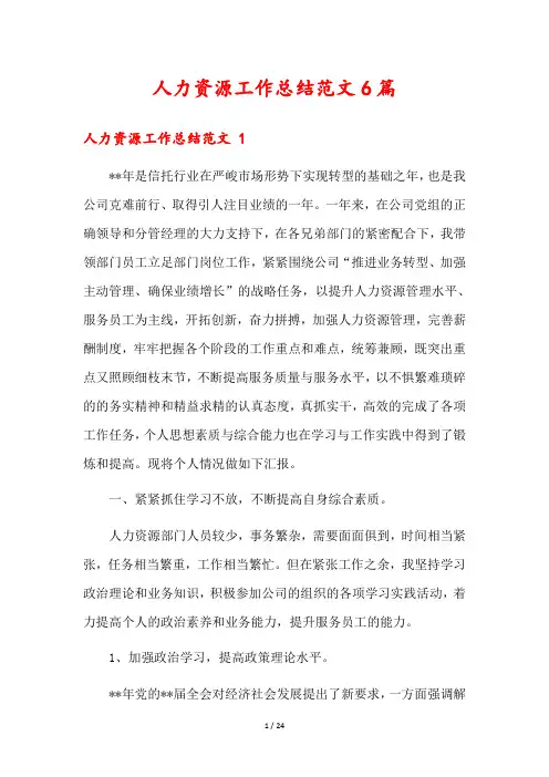 人力资源工作总结范文6篇