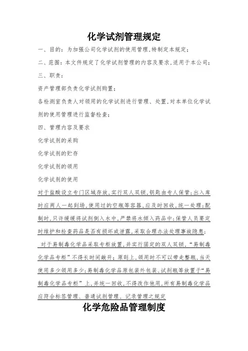 化学试剂管理规定