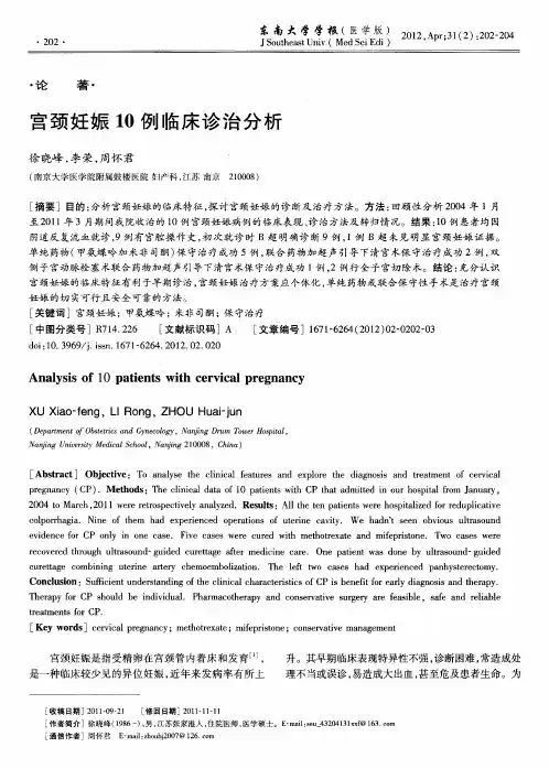 宫颈妊娠10例临床诊治分析