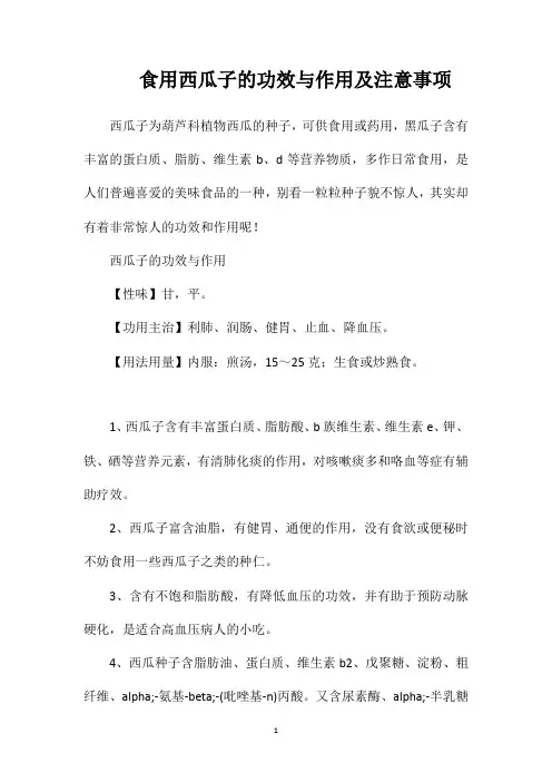 食用西瓜子的功效与作用及注意事项