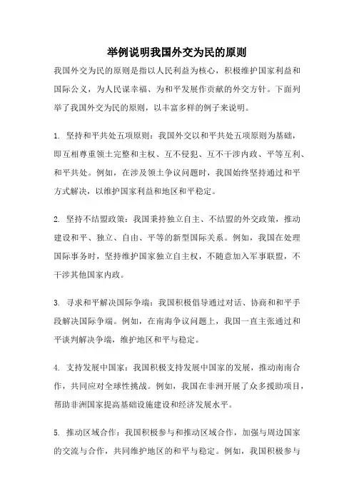 举例说明我国外交为民的原则
