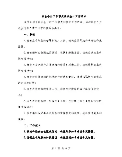 应收会计工作职责应收会计工作范本
