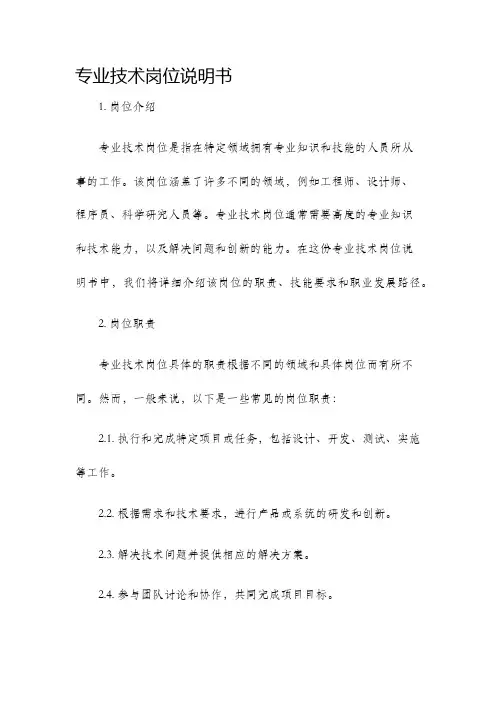 专业技术岗位说明书