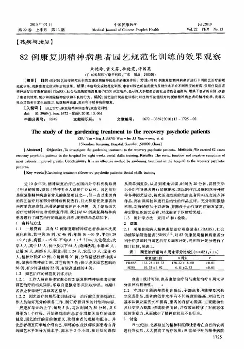 82例康复期精神病患者园艺规范化训练的效果观察