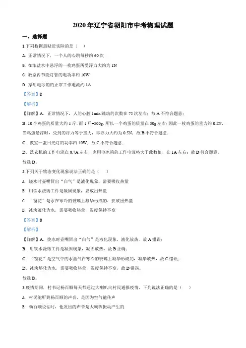 精品解析：2020年辽宁省朝阳市中考物理试题(解析版)