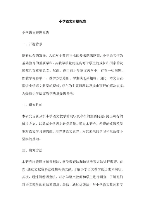 小学语文开题报告