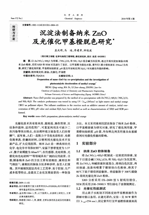 沉淀法制备纳米ZnO及光催化甲基橙脱色研究