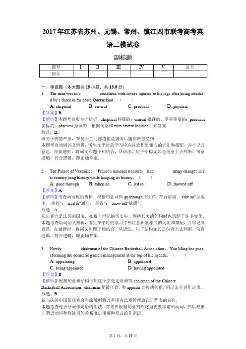 2017年江苏省苏州、无锡、常州、镇江四市联考高考英语二模试卷-教师用卷