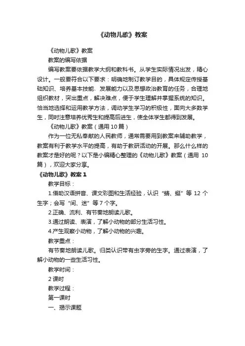 《动物儿歌》教案（通用10篇）
