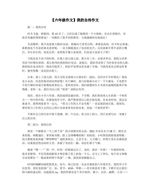 【六年级作文】我的自传作文