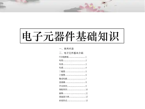 电子元器件基础知识