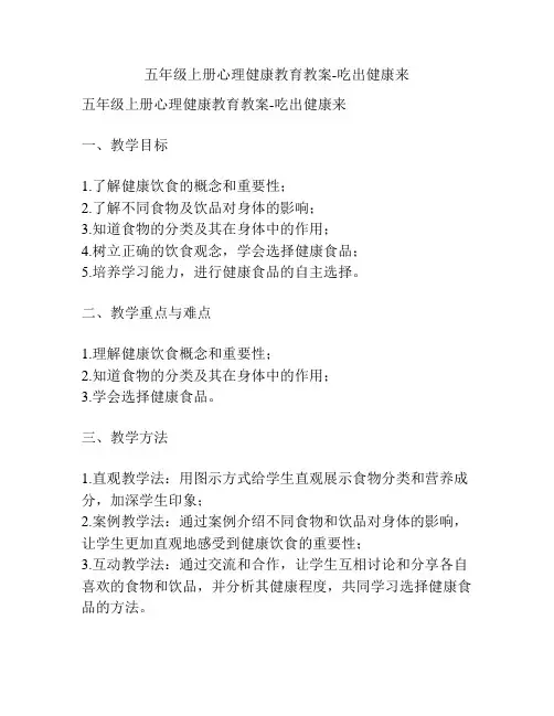 五年级上册心理健康教育教案-吃出健康来
