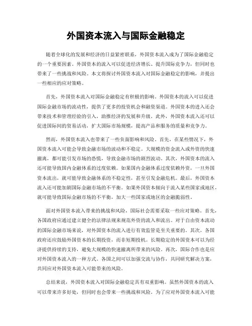 外国资本流入与国际金融稳定