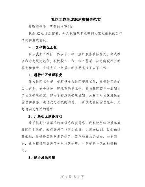 社区工作者述职述廉报告范文