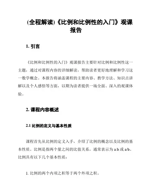 (全程解读)《比例和比例性的入门》观课报告