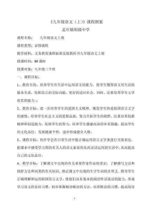 初中九年级语上课程纲要