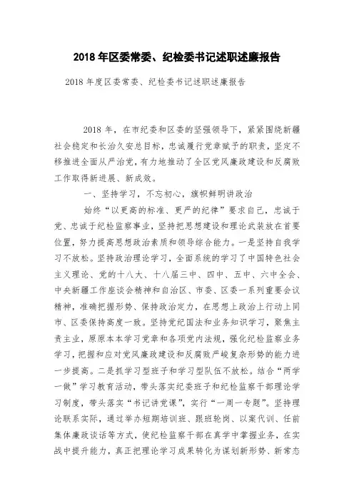 2018年区委常委、纪检委书记述职述廉报告