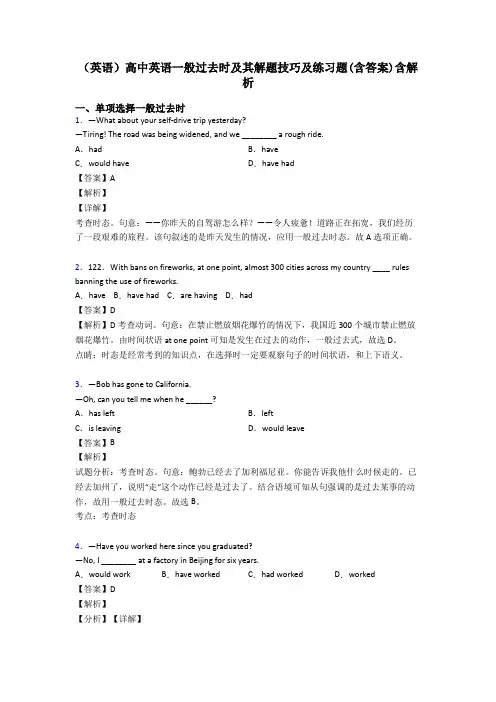(英语)高中英语一般过去时及其解题技巧及练习题(含答案)含解析