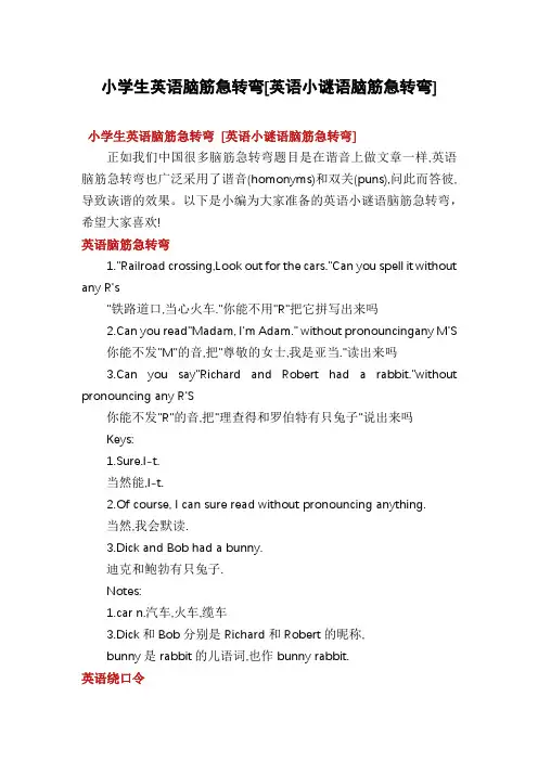 小学生英语脑筋急转弯[英语小谜语脑筋急转弯]