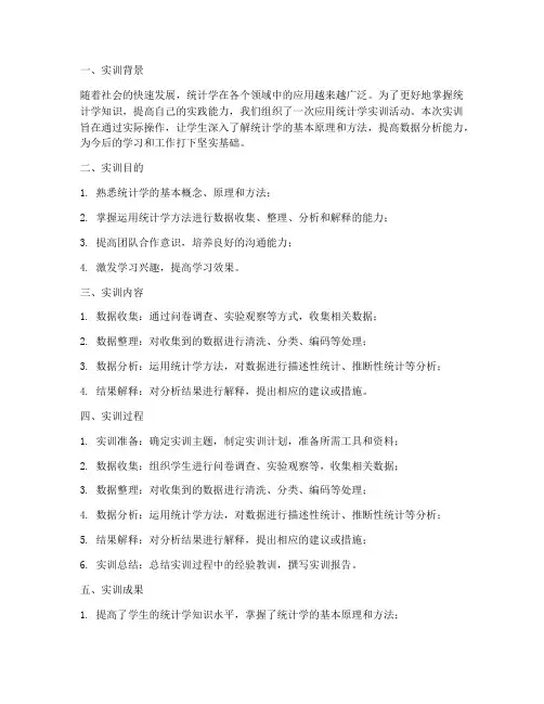 应用统计学实训总结报告