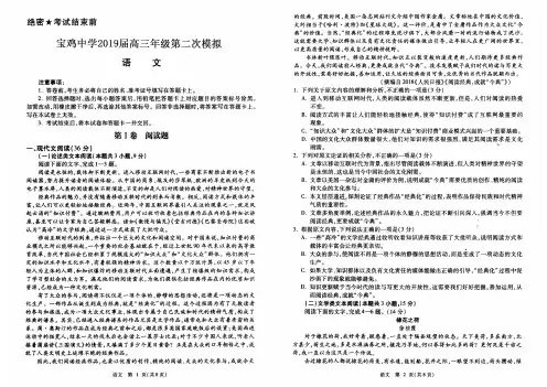 【语文】陕西省宝鸡中学2019届高三第二次模拟考试 语文试题(扫描版)