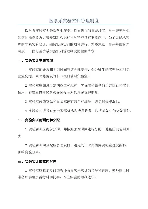 医学系实验实训管理制度