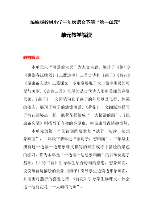 统编版教材小学三年级语文下册“第一单元”单元教学解读