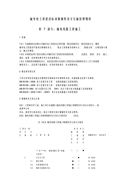 输变电工程建设标准强制性条文实施管理规程