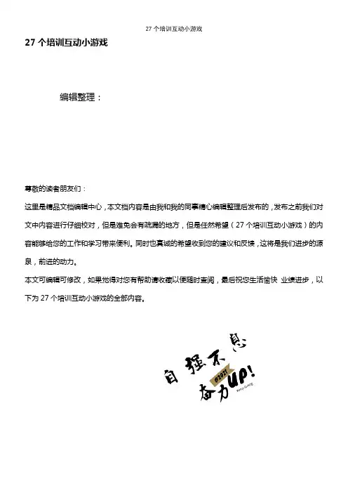 (最新整理)27个培训互动小游戏