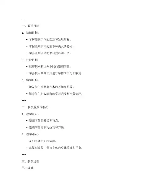 篆刻字体教学教案模板范文