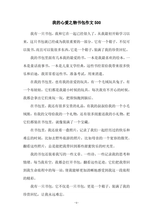 我的心爱之物书包作文500