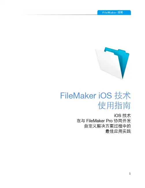 FileMaker iOS 技术使用指南