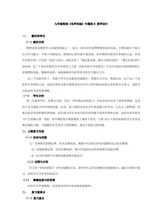 中考物理 《电学实验》专题复习 教学设计