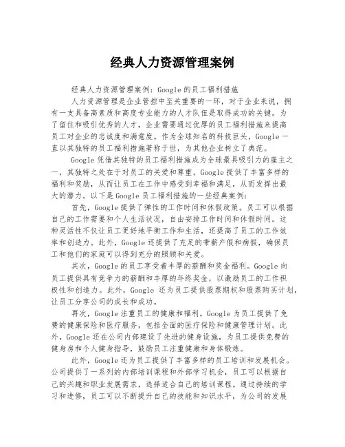 经典人力资源管理案例