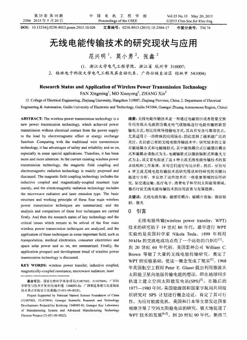 无线电能传输技术的研究现状与应用