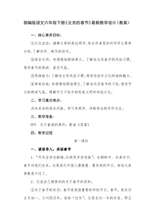 部编版语文六年级下册《北京的春节》最新教学设计(教案)