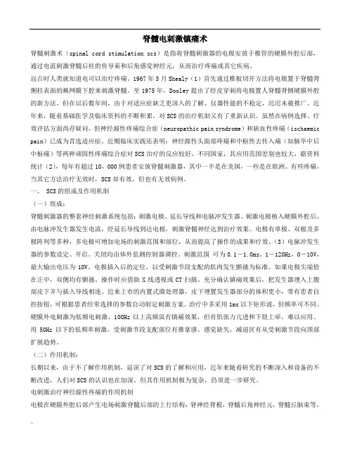 脊髓电刺激镇痛术