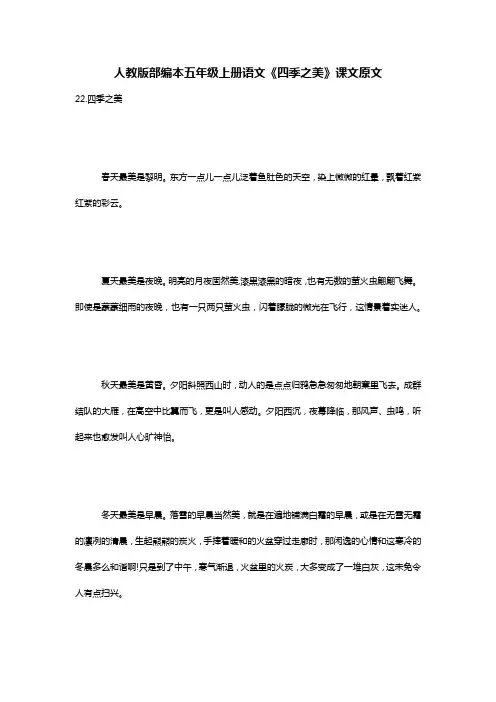 人教版部编本五年级上册语文《四季之美》课文原文