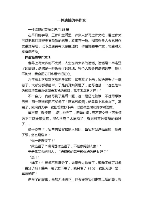 一件遗憾的事作文