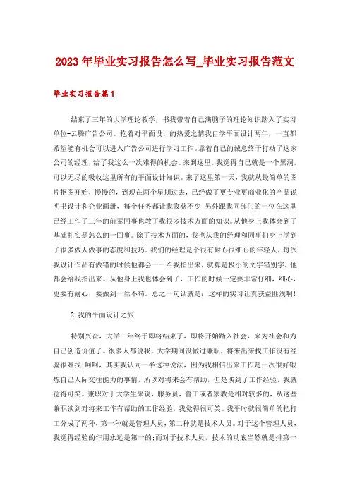 2023年毕业实习报告怎么写_毕业实习报告范文
