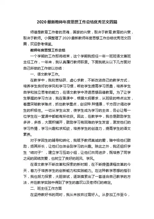 2020最新教师年度思想工作总结优秀范文四篇